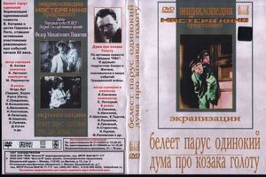 DVD Белеет парус одинокий. Дума про козака Голоту (х/фильмы по про произведениям В.Катаева, А.Гайдар